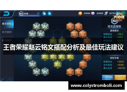 王者荣耀赵云铭文搭配分析及最佳玩法建议
