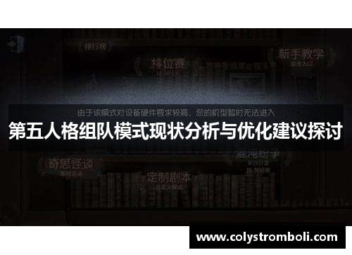 第五人格组队模式现状分析与优化建议探讨