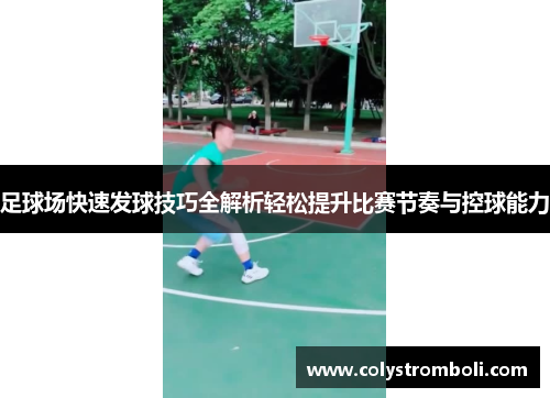 足球场快速发球技巧全解析轻松提升比赛节奏与控球能力