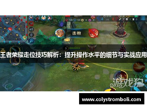 王者荣耀走位技巧解析：提升操作水平的细节与实战应用