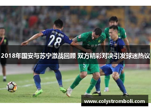 2018年国安与苏宁激战回顾 双方精彩对决引发球迷热议