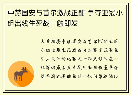中赫国安与首尔激战正酣 争夺亚冠小组出线生死战一触即发