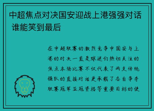 中超焦点对决国安迎战上港强强对话 谁能笑到最后