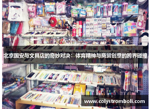 北京国安与文具店的奇妙对决：体育精神与商贸创意的跨界碰撞