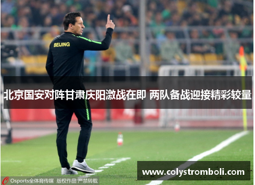 北京国安对阵甘肃庆阳激战在即 两队备战迎接精彩较量