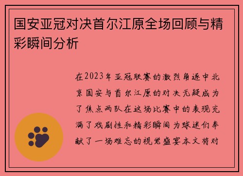 国安亚冠对决首尔江原全场回顾与精彩瞬间分析