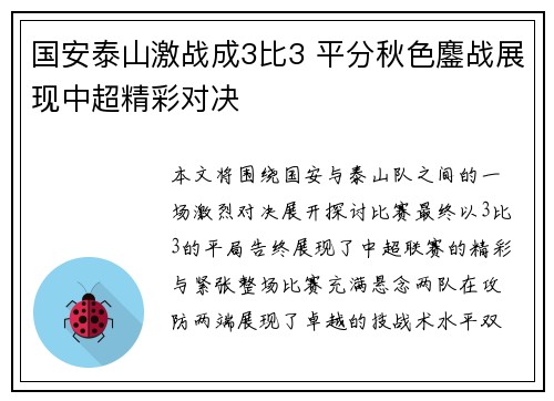 国安泰山激战成3比3 平分秋色鏖战展现中超精彩对决
