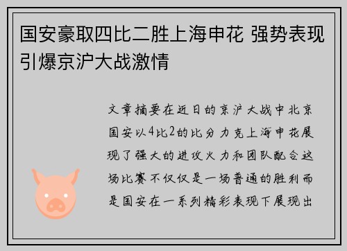 国安豪取四比二胜上海申花 强势表现引爆京沪大战激情