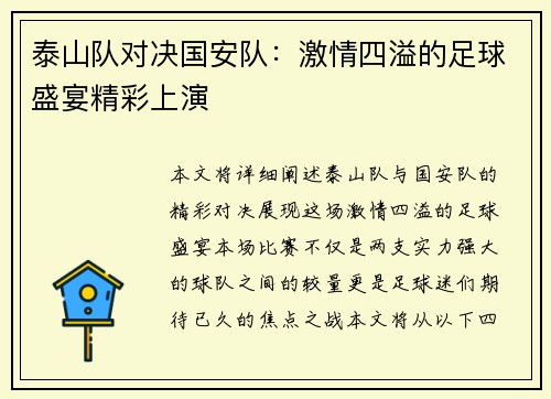 泰山队对决国安队：激情四溢的足球盛宴精彩上演