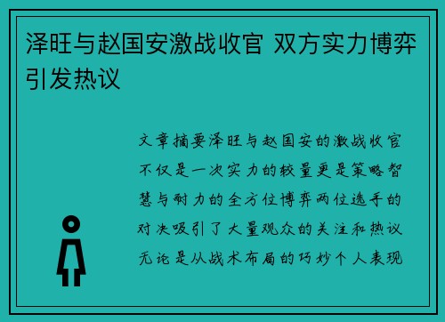 泽旺与赵国安激战收官 双方实力博弈引发热议