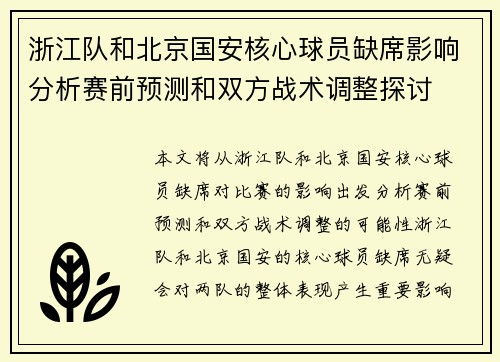 浙江队和北京国安核心球员缺席影响分析赛前预测和双方战术调整探讨