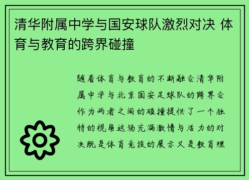 清华附属中学与国安球队激烈对决 体育与教育的跨界碰撞