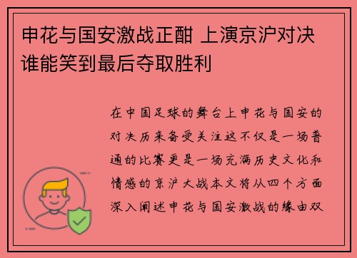 申花与国安激战正酣 上演京沪对决 谁能笑到最后夺取胜利