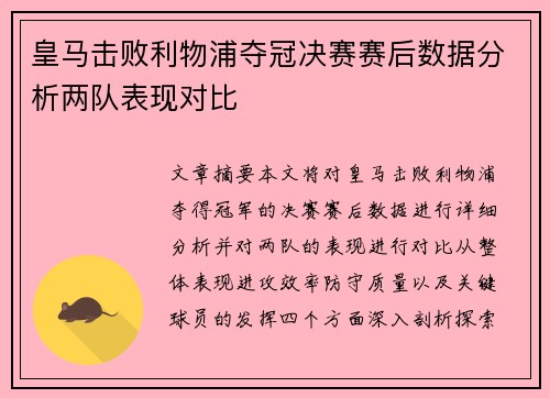 皇马击败利物浦夺冠决赛赛后数据分析两队表现对比
